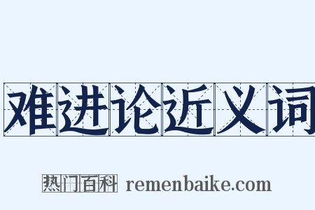 难进论近义词是什么意思的图片